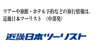 近畿日本ツーリスト